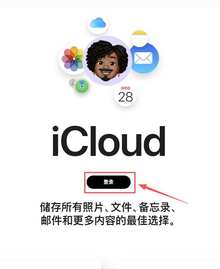 iCloud 首页登录按钮